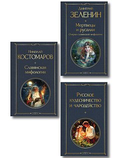 В тихом омуте (набор из 3 книг: "Русское кудесничество и чародейство", "Славянская мифология" Н. Костомарова и "Мертвецы и русалки. Очерки славянской мифологии" Д. Зеленина)
