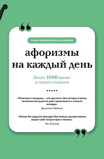 Афоризмы на каждый день