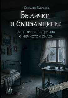 Былички и бывальщины: истории о встречах с нечистой силой