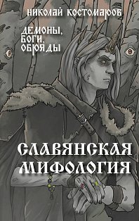 Славянская мифология. Демоны, боги, обряды