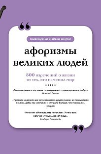 Афоризмы великих людей. Книга на шнурке