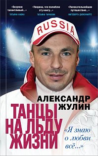 Танцы на льду жизни. Я знаю о любви все...