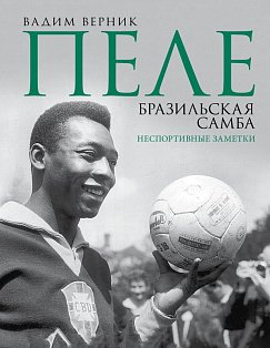 Пеле. Бразильская самба. Неспортивные заметки