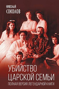 Убийство царской семьи. Полная версия легендарной книги