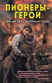 Пионеры-герои. Юный бессмертный полк
