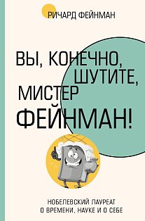 Вы, конечно, шутите, мистер Фейнман!