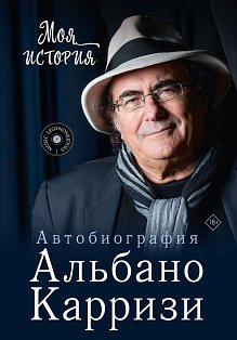Моя история. Автобиография Альбано Карризи