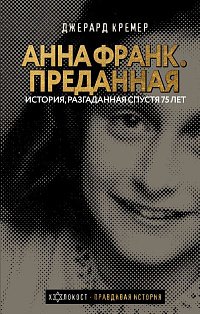 Анна Франк. Преданная