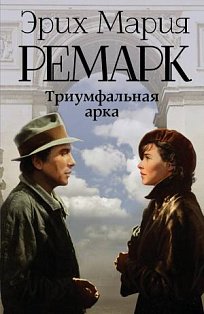 Триумфальная арка (новый перевод)