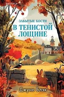 Комплект из 2-х книг с подарком (Зверские убийства в Тенистой лощине, Забытые кости в Тенистой Лощине)