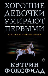 Хорошие девочки умирают первыми