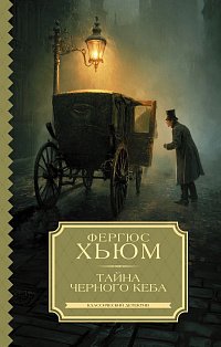 Тайна черного кеба