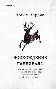 Восхождение Ганнибала