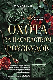 Охота за наследством Роузвудов