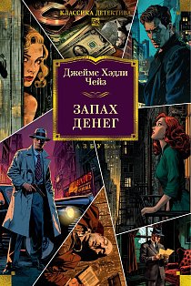 Запах денег (новое оформление)