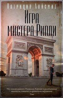 Игра мистера Рипли 