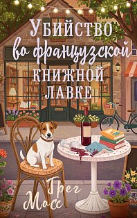 Убийство во французской книжной лавке