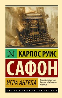 Игра ангела