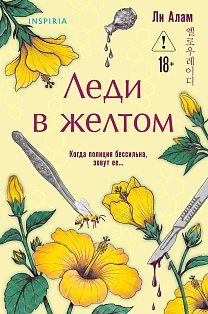 Леди в желтом (формат клатчбук)