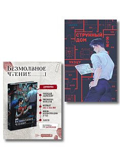 Комплект из 2-х книг (Безмолвное чтение. Том 1. Жюльен, Странный дом)