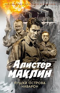 Пушки острова Наварон
