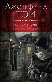 Убийца в толпе. Шиллинг на свечи 