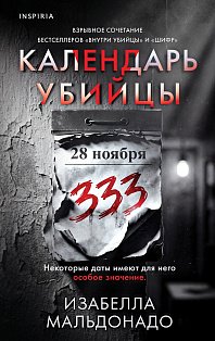 Календарь убийцы (#2)