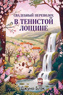Свадебный переполох в Тенистой Лощине (Тайны Тенистой Лощины #4)