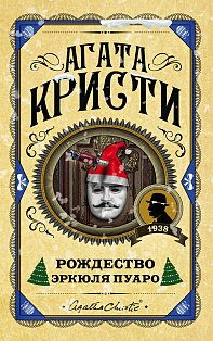 Рождество Эркюля Пуаро