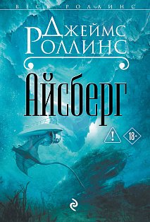 Айсберг