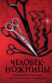 Человек-ножницы