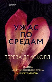 Ужас по средам