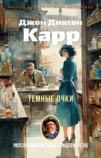 Темные очки