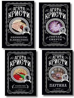 Агата Кристи. Комплект из 4 книг (Убийство в проходном дворе. Каникулы в Лимстоке. Паутина. Гончая смерти)