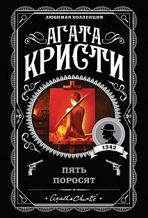 Пять поросят