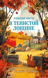Забытые кости в Тенистой Лощине (Тайны Тенистой Лощины #2)