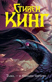 Тьма, - и больше ничего