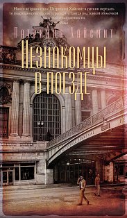 Незнакомцы в поезде