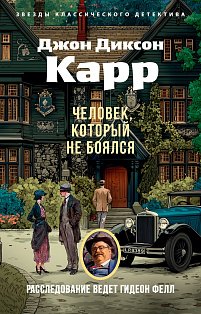 Человек, который не боялся