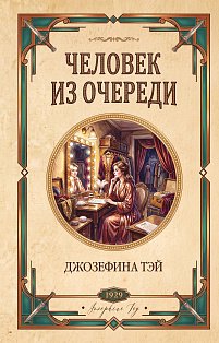 Человек из очереди