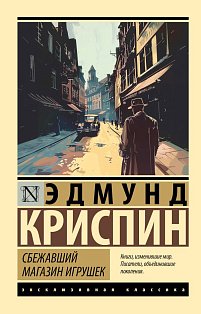 Сбежавший магазин игрушек