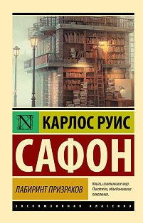 Лабиринт призраков