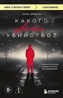 Какого цвета убийство?