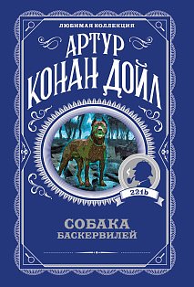 Собака Баскервилей