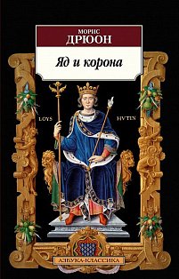 Яд и корона