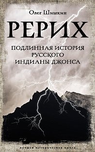 Рерих. Подлинная история русского Индианы Джонса