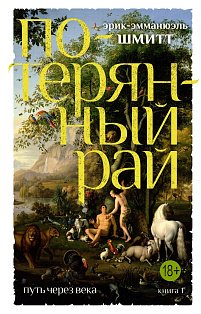 Путь через века.Кн.1.Потеряный рай