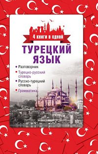 4 книги в одной/Турецкий язык. 4 книги в одной: разговорник, турецко-русский словарь, русско-турецки