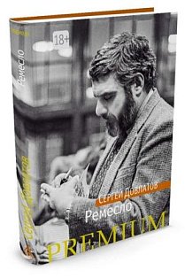 Ремесло (18+)