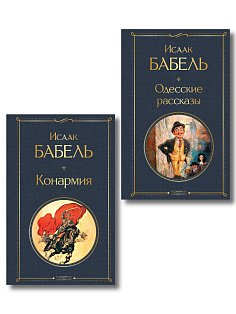 Книги Исаака Бабеля (набор из 2 книг: «Одесские рассказы», «Конармия»)